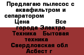 Предлагаю пылесос с аквафильтром и сепаратором Krausen Aqua › Цена ­ 26 990 - Все города Электро-Техника » Бытовая техника   . Свердловская обл.,Асбест г.